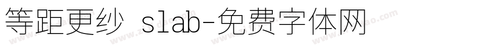 等距更纱 slab字体转换